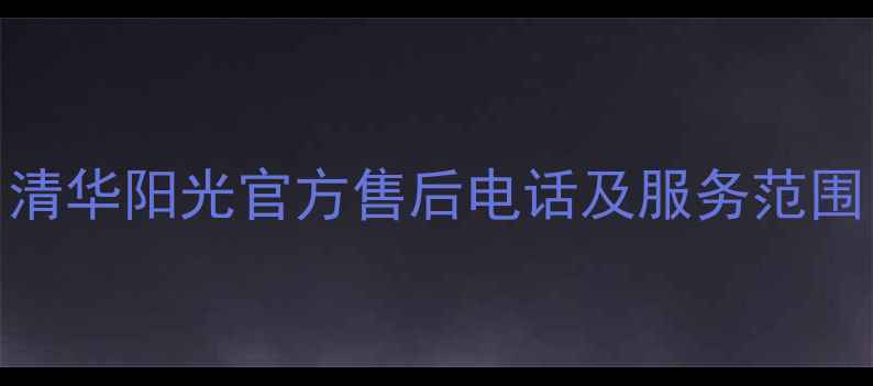 图片 清华阳光官方售后电话及服务范围