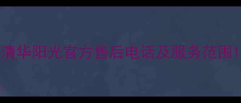 图片 清华阳光官方售后电话及服务范围1