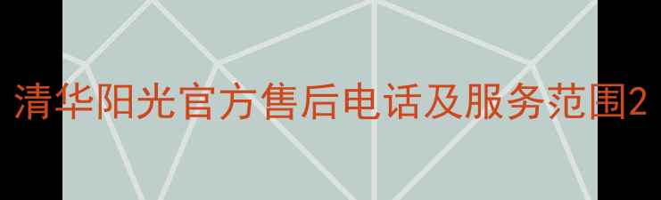 图片 清华阳光官方售后电话及服务范围2
