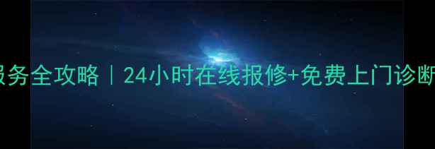 图片 渝北区美的空调维修服务全攻略｜24小时在线报修+免费上门诊断（附最新联系方式）1