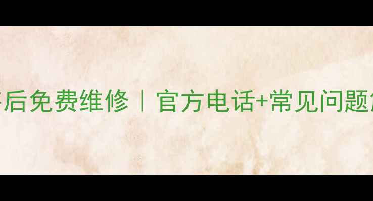 图片 温岭LG冰箱售后免费维修｜官方电话+常见问题解答（最新）