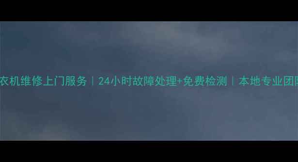 图片 温岭三洋洗衣机维修上门服务｜24小时故障处理+免费检测｜本地专业团队覆盖全城1