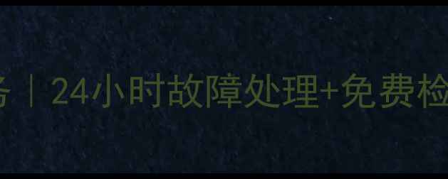 图片 温岭三洋洗衣机维修上门服务｜24小时故障处理+免费检测｜本地专业团队覆盖全城2