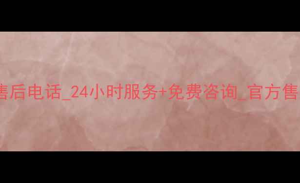 图片 温岭扬子空气能售后电话_24小时服务+免费咨询_官方售后信息查询指南1