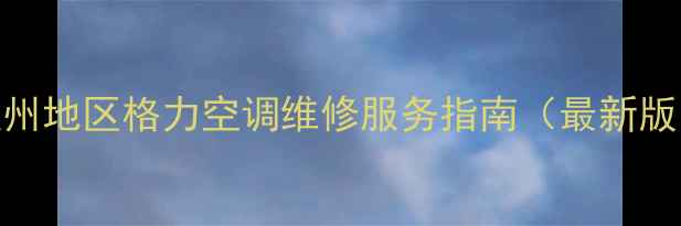 图片 温州地区格力空调维修服务指南（最新版）