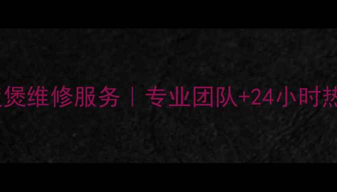 图片 温州奔腾电饭煲维修服务｜专业团队+24小时热线+上门取件
