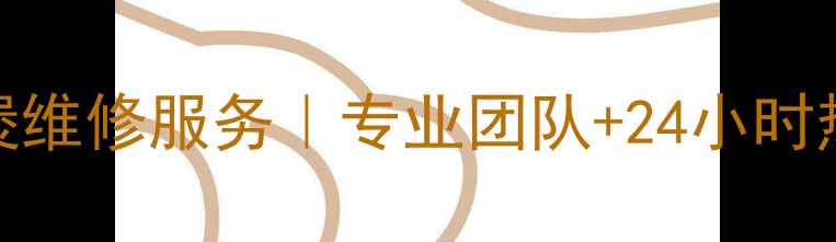 图片 温州奔腾电饭煲维修服务｜专业团队+24小时热线+上门取件1