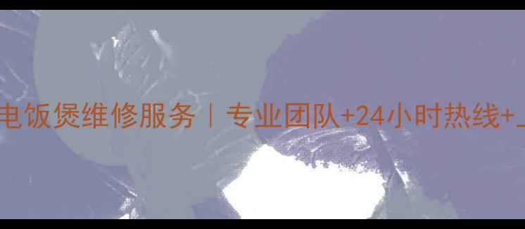 图片 温州奔腾电饭煲维修服务｜专业团队+24小时热线+上门取件2