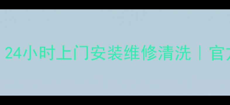图片 温江长虹空调售后维修服务｜24小时上门安装维修清洗｜官方授权网点｜优惠活动进行中
