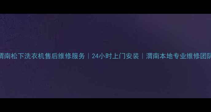 图片 渭南松下洗衣机售后维修服务｜24小时上门安装｜渭南本地专业维修团队