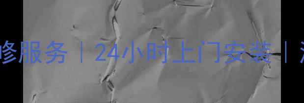 图片 渭南松下洗衣机售后维修服务｜24小时上门安装｜渭南本地专业维修团队2