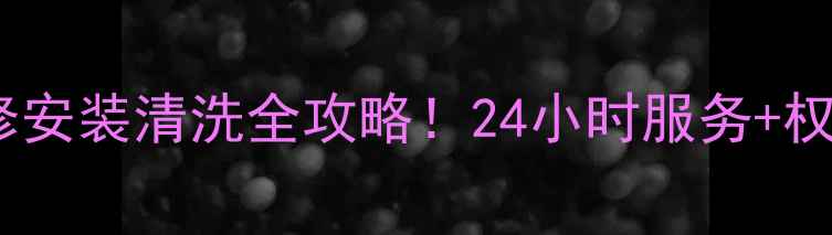 图片 湖北长阳美的空调售后维修安装清洗全攻略！24小时服务+权威售后，空调问题速解决2