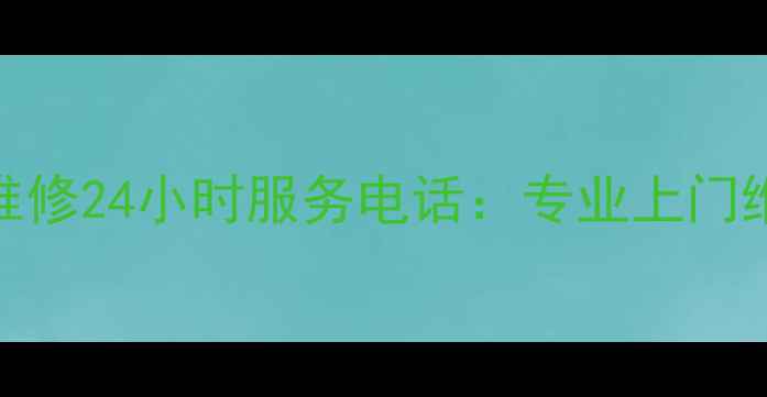 图片 湖南创维电视维修24小时服务电话：专业上门维修+售后保障1