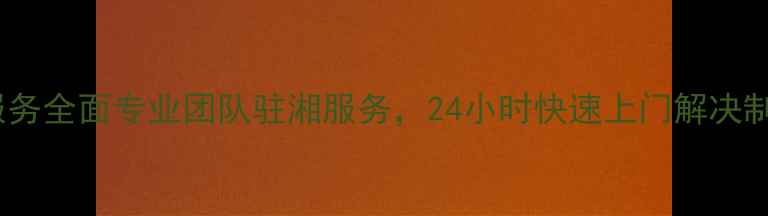 图片 湖南华凌空调维修服务全面专业团队驻湘服务，24小时快速上门解决制冷制热噪音等问题1
