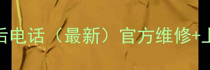图片 湖南长沙夏普家电售后电话（最新）官方维修+上门服务+24小时热线1