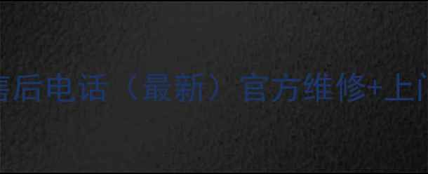 图片 湖南长沙夏普家电售后电话（最新）官方维修+上门服务+24小时热线2