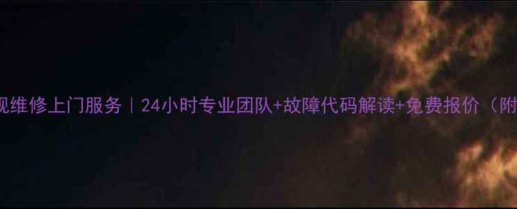 图片 湖州TCL电视维修上门服务｜24小时专业团队+故障代码解读+免费报价（附维修电话）