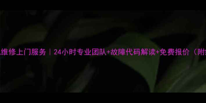 图片 湖州TCL电视维修上门服务｜24小时专业团队+故障代码解读+免费报价（附维修电话）1