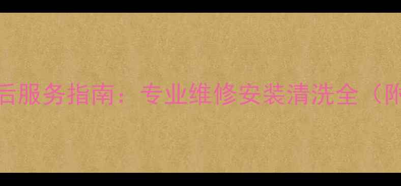 图片 湖州康佳电视售后服务指南：专业维修安装清洗全（附免费上门服务）