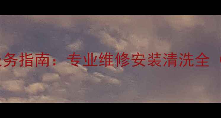 图片 湖州康佳电视售后服务指南：专业维修安装清洗全（附免费上门服务）1