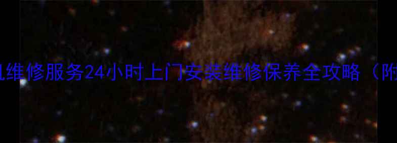 图片 湘潭本地小天鹅洗衣机维修服务24小时上门安装维修保养全攻略（附免费检测预约入口）1