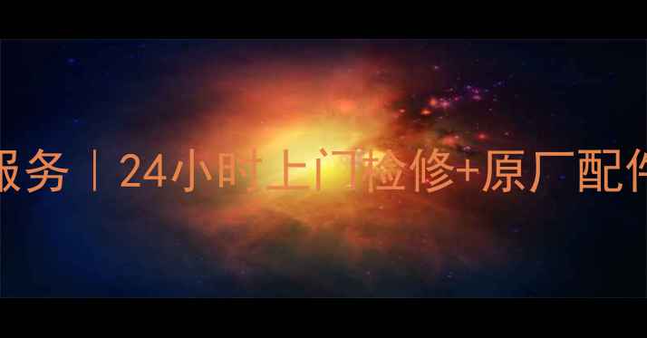 图片 湛江TCL电视专业维修服务｜24小时上门检修+原厂配件更换｜权威售后保障2