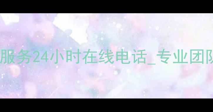图片 湛江市海信电视维修服务24小时在线电话_专业团队快速上门解决故障1