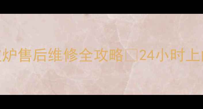 图片 湛江格兰仕微波炉售后维修全攻略✅24小时上门+免费检测📞1