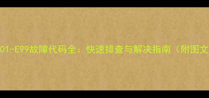 图片 滚筒洗衣机E01-E99故障代码全：快速排查与解决指南（附图文操作手册）1