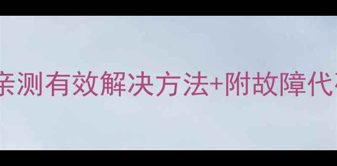 图片 滚筒洗衣机E1故障全！亲测有效解决方法+附故障代码图解（附视频教程）1