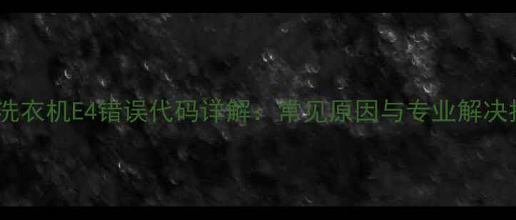 图片 滚筒洗衣机E4错误代码详解：常见原因与专业解决指南1