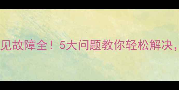 图片 滚筒洗衣机常见故障全！5大问题教你轻松解决，省下维修费2