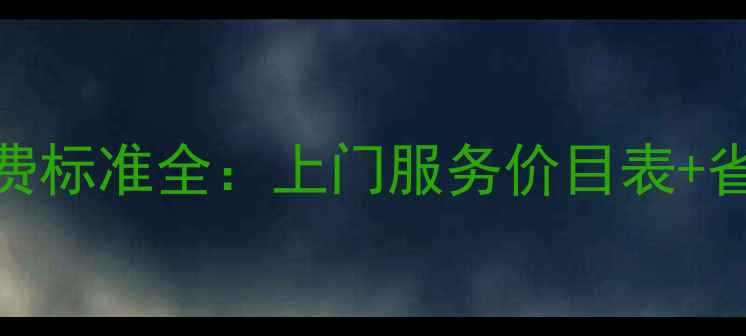 图片 滚筒洗衣机维修收费标准全：上门服务价目表+省钱技巧+避坑指南1