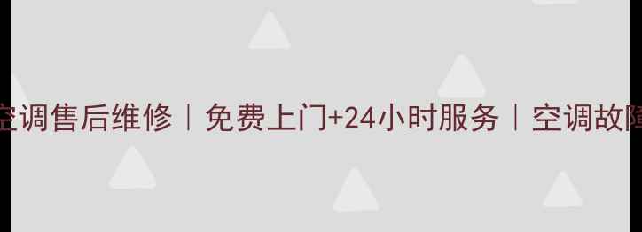 图片 潍坊美的空调售后维修｜免费上门+24小时服务｜空调故障速解决！