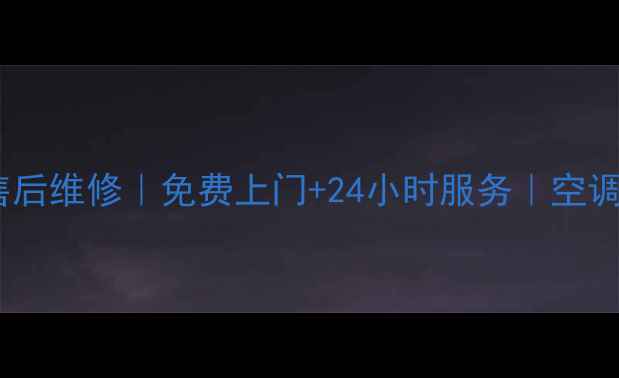 图片 潍坊美的空调售后维修｜免费上门+24小时服务｜空调故障速解决！1