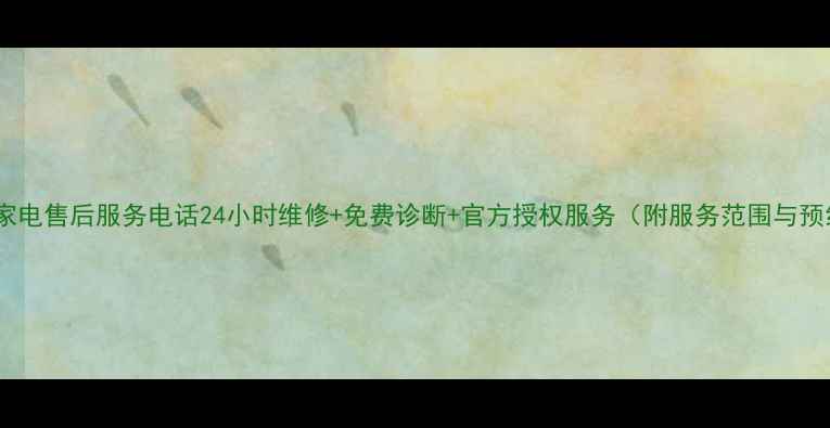 图片 潼南年代家电售后服务电话24小时维修+免费诊断+官方授权服务（附服务范围与预约方式）1