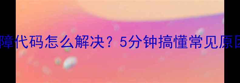 图片 澳信空气能E5故障代码怎么解决？5分钟搞懂常见原因及排查指南！1
