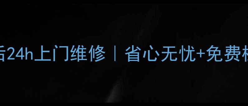图片 澳德绅空气能怀化售后24h上门维修｜省心无忧+免费检测+质保服务全攻略1