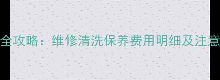 图片 澳柯玛全自动洗衣机售后全攻略：维修清洗保养费用明细及注意事项（附免费预约入口）