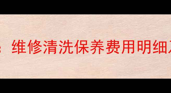 图片 澳柯玛全自动洗衣机售后全攻略：维修清洗保养费用明细及注意事项（附免费预约入口）1