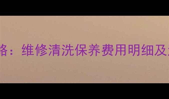 图片 澳柯玛全自动洗衣机售后全攻略：维修清洗保养费用明细及注意事项（附免费预约入口）2
