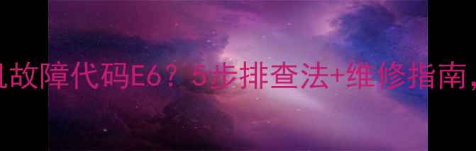 图片 澳柯玛全自动洗衣机故障代码E6？5步排查法+维修指南，快速解决脱水问题