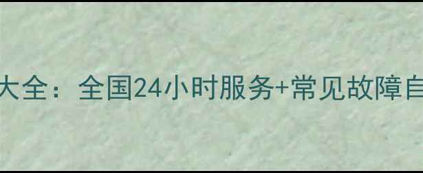 图片 澳柯玛洗衣机售后电话大全：全国24小时服务+常见故障自检指南（附最新号码）