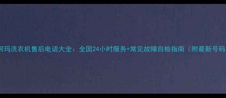 图片 澳柯玛洗衣机售后电话大全：全国24小时服务+常见故障自检指南（附最新号码）1
