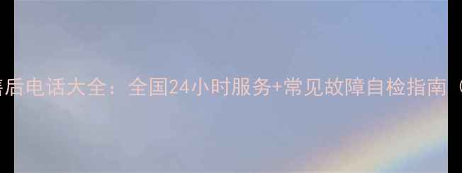 图片 澳柯玛洗衣机售后电话大全：全国24小时服务+常见故障自检指南（附最新号码）2