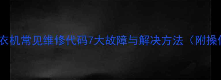 图片 澳柯玛洗衣机常见维修代码7大故障与解决方法（附操作指南）1