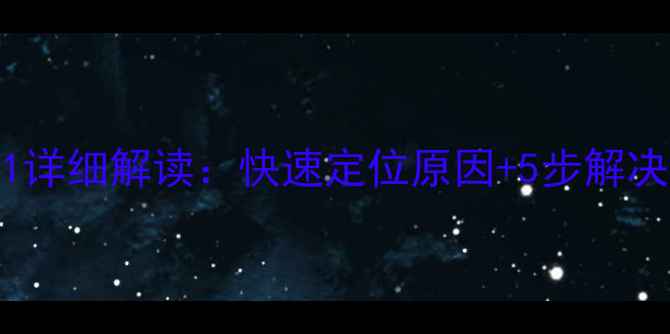 图片 澳柯玛空调故障代码E1详细解读：快速定位原因+5步解决指南（附图文操作）1