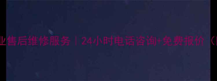 图片 澳门特灵螺杆机专业售后维修服务｜24小时电话咨询+免费报价（附官方联系方式）2