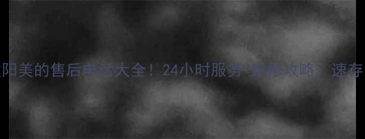 图片 濮阳美的售后电话大全！24小时服务+维修攻略，速存！