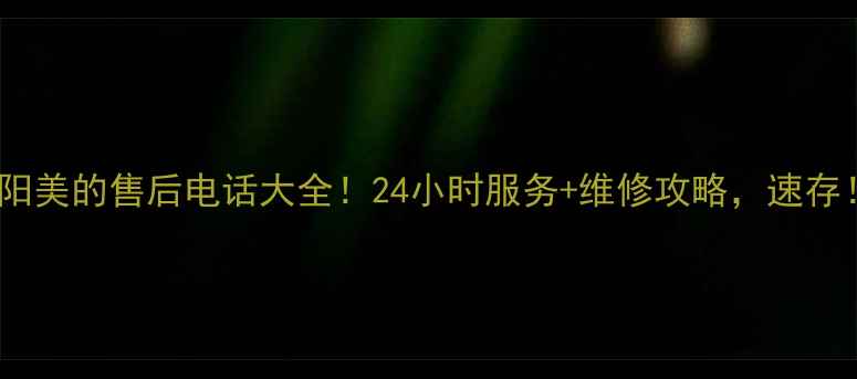 图片 濮阳美的售后电话大全！24小时服务+维修攻略，速存！1